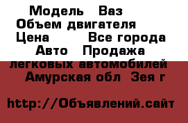  › Модель ­ Ваз2104 › Объем двигателя ­ 2 › Цена ­ 85 - Все города Авто » Продажа легковых автомобилей   . Амурская обл.,Зея г.